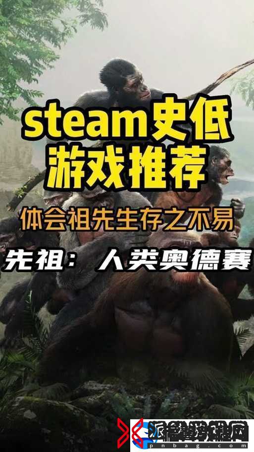 先祖人类奥德赛