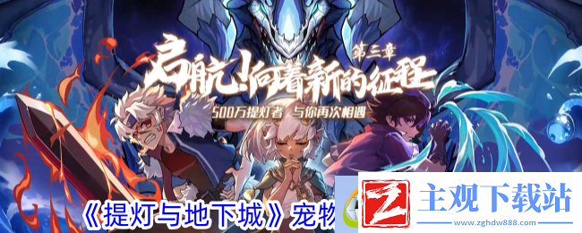 提灯与地下城宠物火人获取攻略
