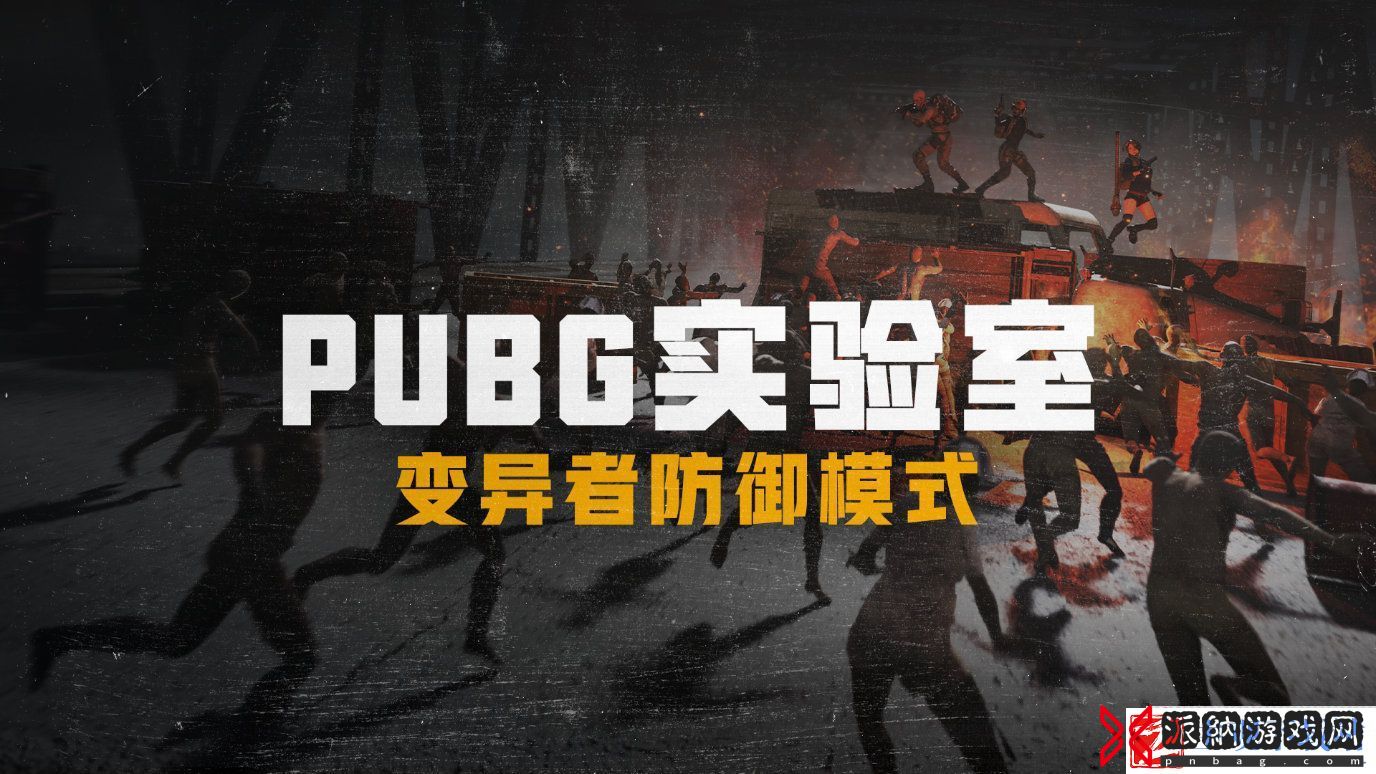 绝地求生变异者防御模式怎么玩