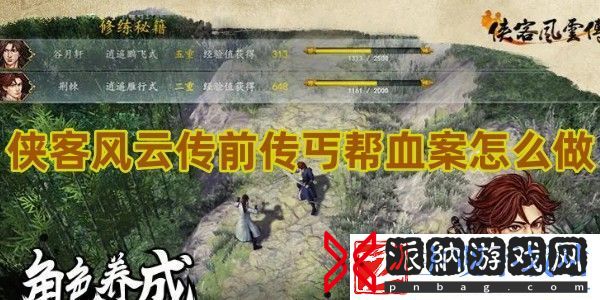 侠客风云传前传丐帮血案怎么完成