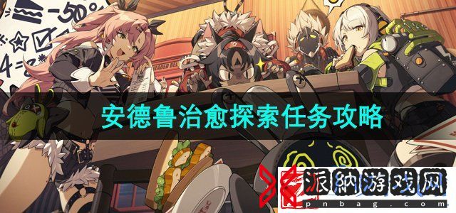 绝区零安德鲁治愈探索任务怎么做