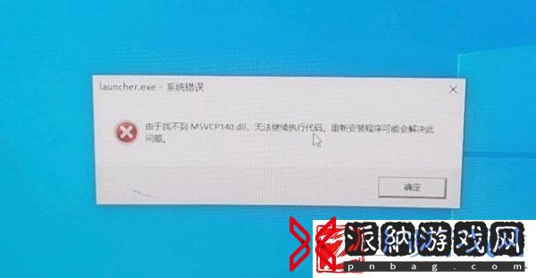 原神找不到MSVCP140