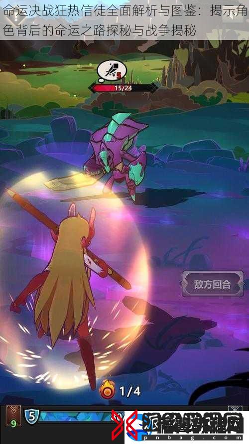 命运决战狂热信徒全面解析与图鉴