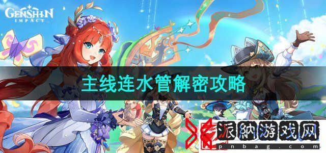 原神4.8主线连水管怎么解密