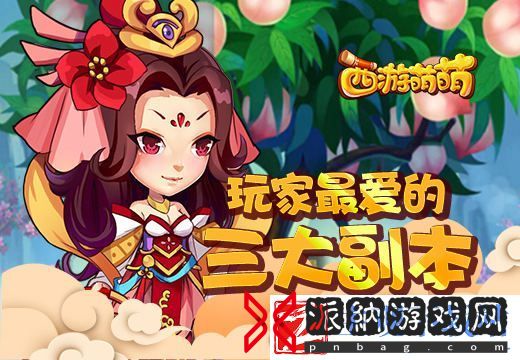西游萌萌玩家最爱的三大副本