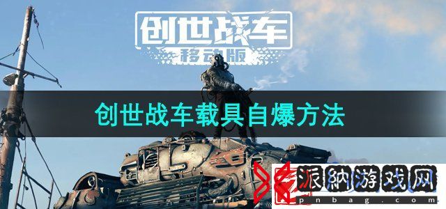 创世战车怎么自爆