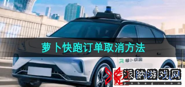 萝卜快跑怎么取消订单-订单取消方法