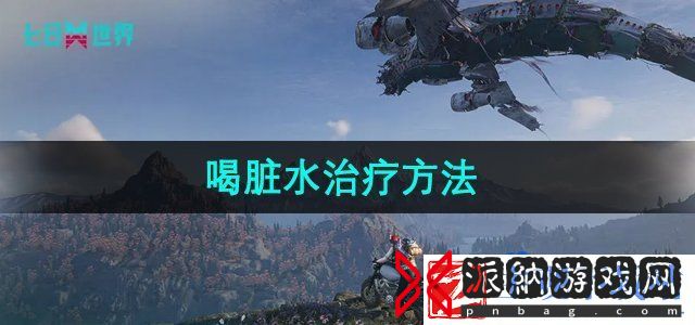 七日世界喝了脏水怎么治疗