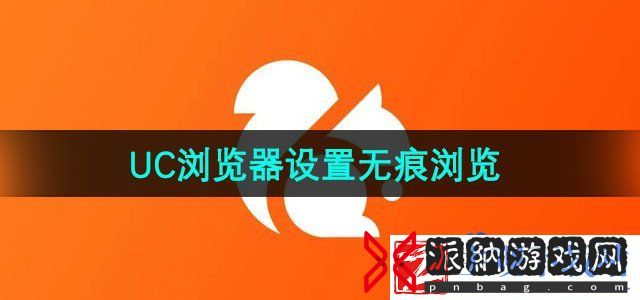 UC浏览器怎么设置无痕浏览