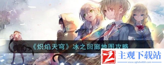 炽焰天穹冰之回廊地图攻略