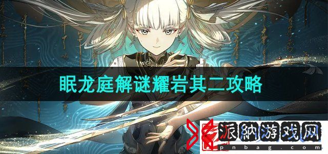 鸣潮耀岩其二怎么解锁