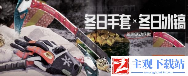 暗区突围盛冬之刃军需活动开启时间及内容汇总分享