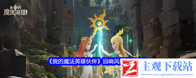 我的魔法英雄伙伴回响风铃获取方法：精确计算敌人血量避免无谓浪费