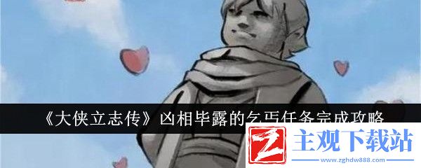 大侠立志传凶相毕露的乞丐任务完成攻略
