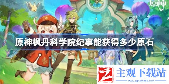 原神枫丹科学院纪事原石大全