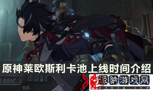 原神莱欧斯利会进常驻吗什么时候进卡池
