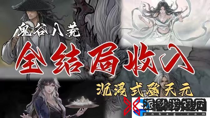 鬼谷八荒全结局有哪些奖励