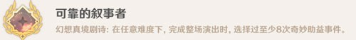 原神可靠的叙事者成就怎么解锁
