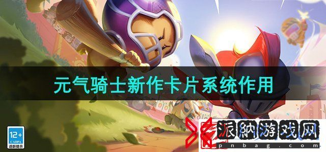 元气骑士新作卡片系统有什么用-新作卡片系统作用介绍