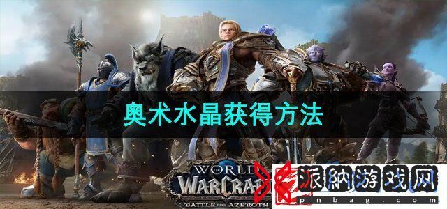 魔兽世界奥术水晶怎么获取