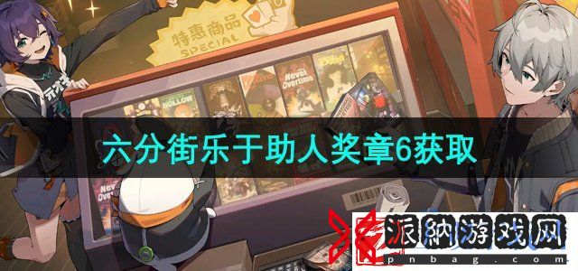 绝区零六分街乐于助人奖章6怎么获得