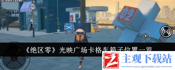 绝区零光映广场卡格车箱子位置在哪
