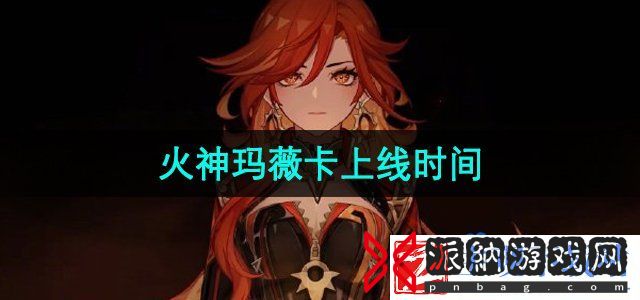 原神火神玛薇卡什么时候上线