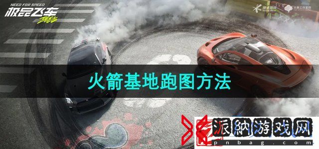 极品飞车集结火箭基地怎么跑