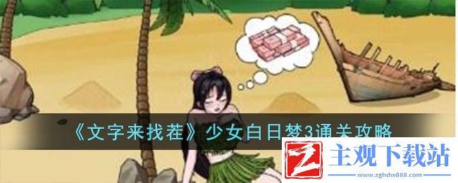 文字来找茬少女白日梦3通关方法