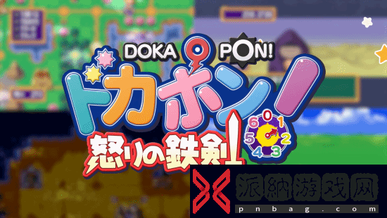 PS1游戏多卡邦！怒之铁剑8月1日登NS！怀旧大富翁RPG