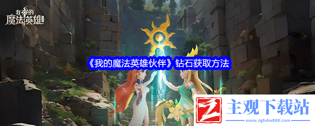 我的魔法英雄伙伴钻石获取方法