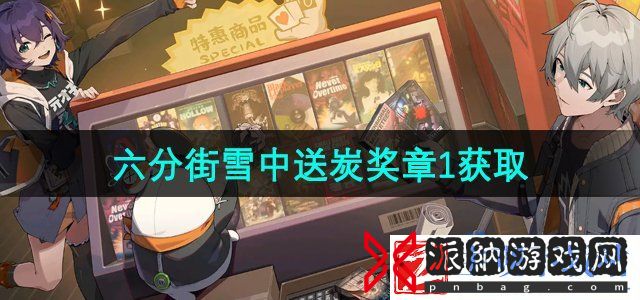 绝区零六分街雪中送炭奖章1怎么获得