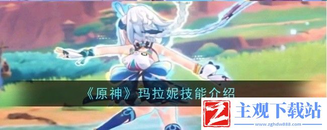 原神玛拉妮技能介绍