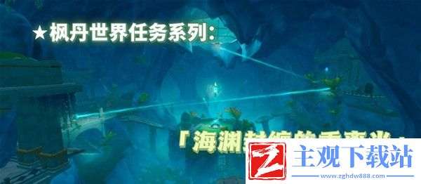 原神4.1海渊封缠的乖离光任务流程一览