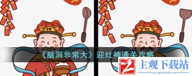 脑洞非常大迎灶神通关方法