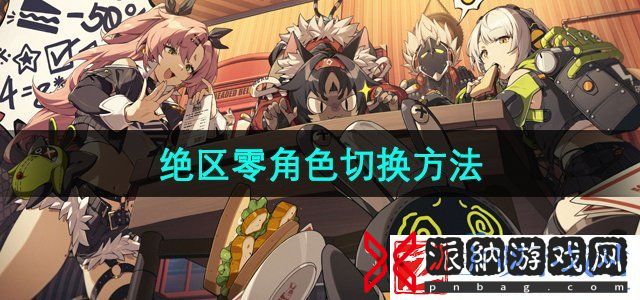 绝区零怎么切换主页角色
