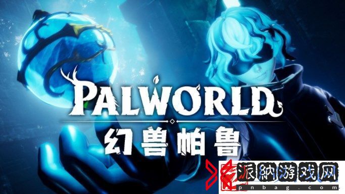 幻兽帕鲁控制台指令代码大全