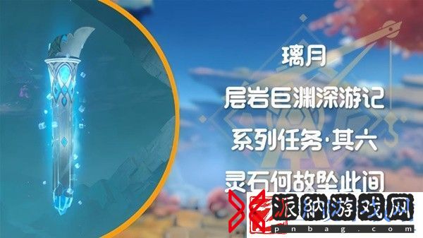 原神4.1层岩巨渊深游记灵石何故坠此间任务攻略