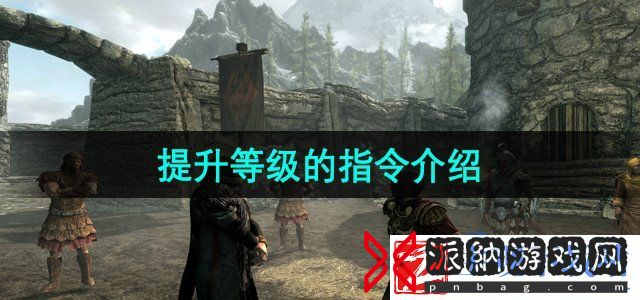上古卷轴5提升等级的指令是什么