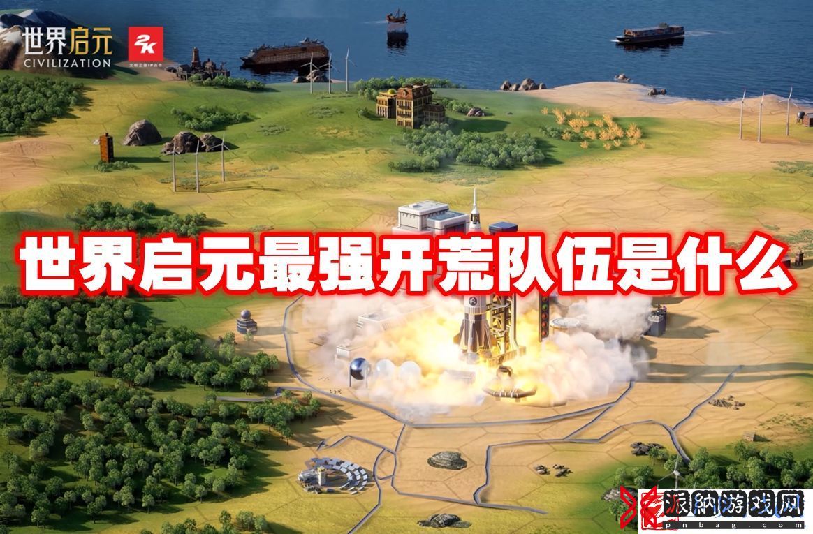 世界启元最强开荒队伍是什么：战斗伤害提升与防御技巧分享