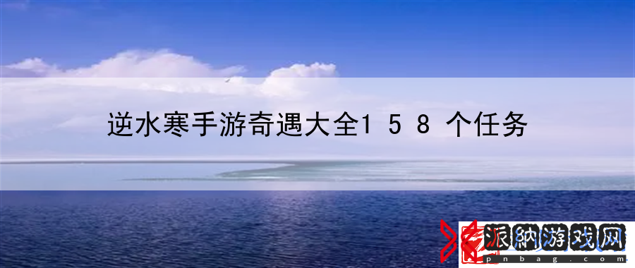逆水寒手游奇遇大全158个任务