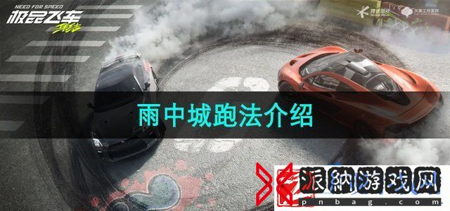 极品飞车集结雨中城怎么跑