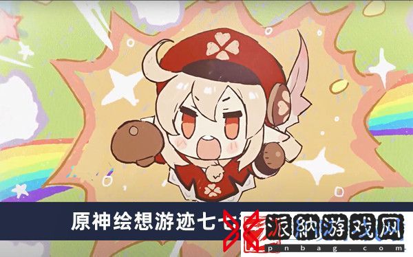 原神绘想游迹七七活动怎么玩