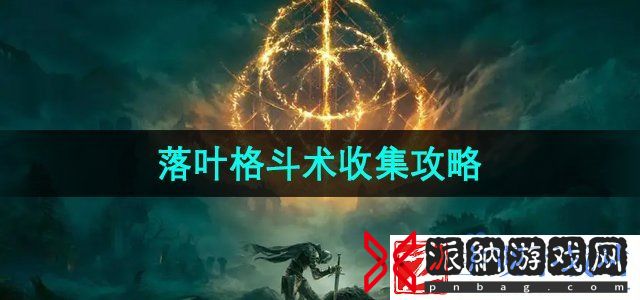 艾尔登法环黄金树之影落叶格斗术怎么收集