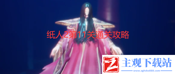 纸人2第十一关怎么过