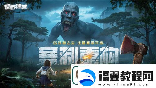 荒野迷城赛季全新玩法！狂兽出没