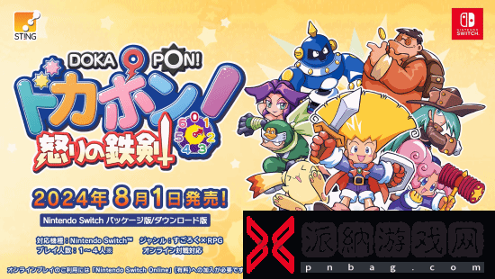 PS1游戏多卡邦！怒之铁剑8月1日登NS！怀旧大富翁RPG