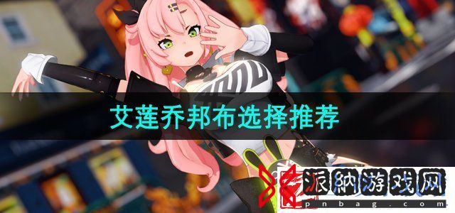 绝区零艾莲邦布选什么