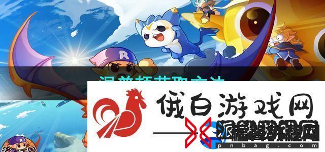 洛克王国涅普顿获取方法
