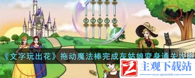 文字玩出花拖动魔法棒完成灰姑娘变身通关方法
